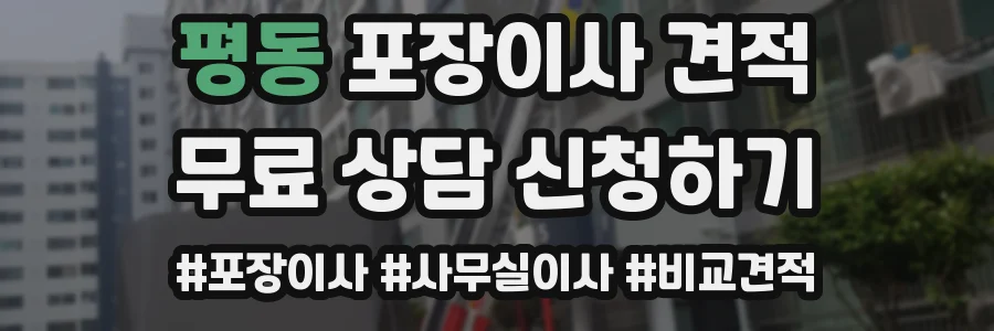 평동 포장이사 견적