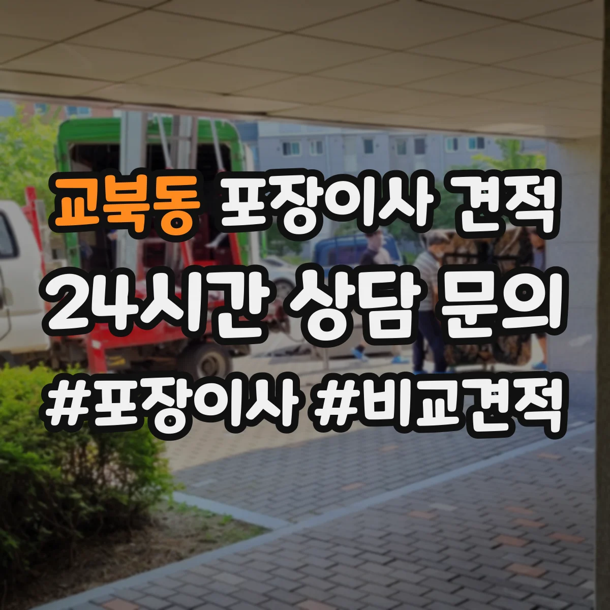 교북동 포장이사 견적 포장 범위 결정 전에 확인할 비용 산정 기준