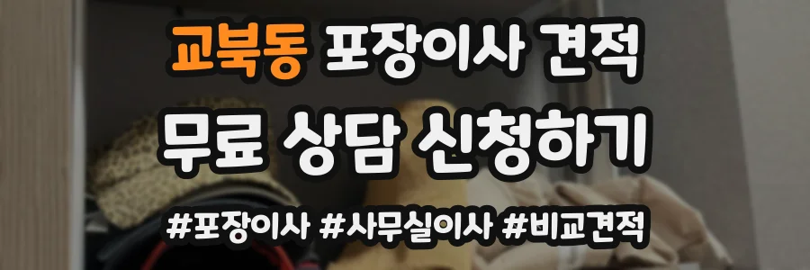 교북동 포장이사 견적