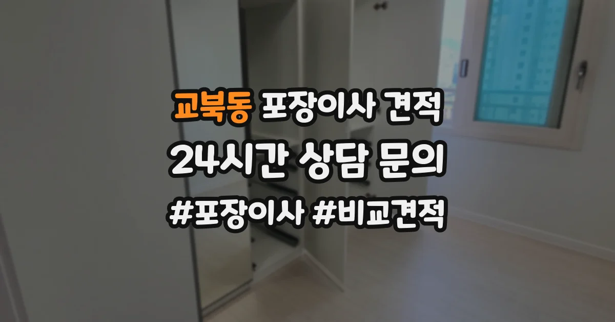 교북동 포장이사 견적