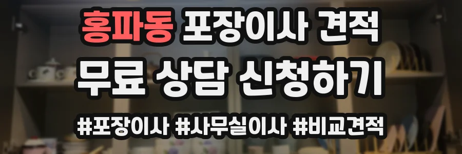 홍파동 포장이사 견적
