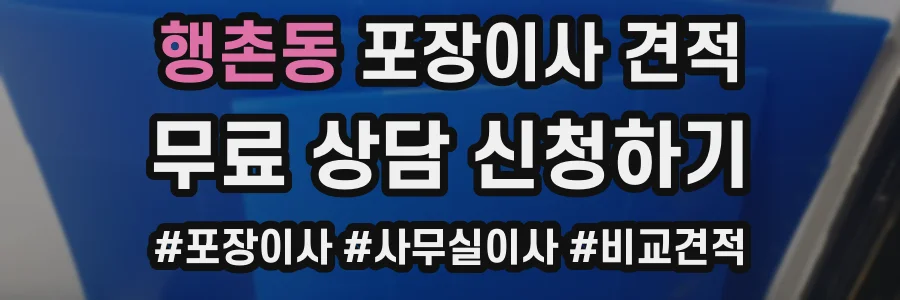 행촌동 포장이사 견적