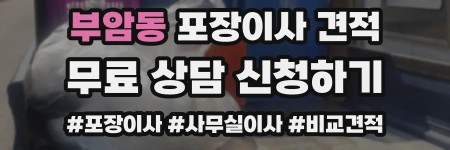 부암동 포장이사 견적