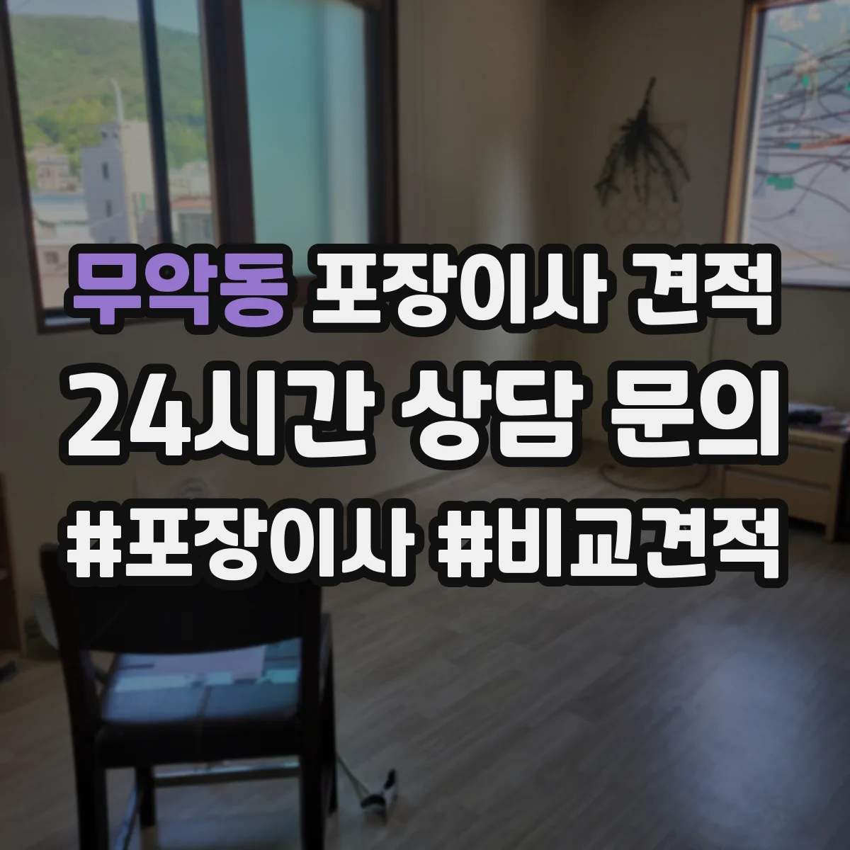 무악동 포장이사 견적