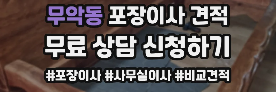 무악동 포장이사 견적