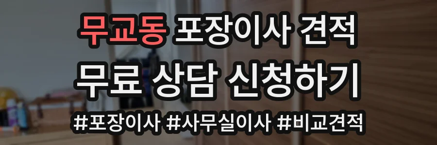 무교동 포장이사 견적