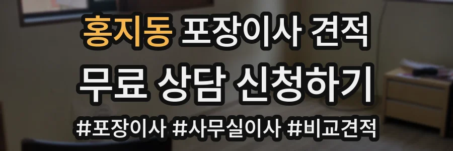 홍지동 포장이사 견적