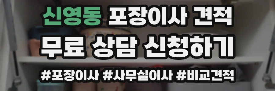 신영동 포장이사 견적