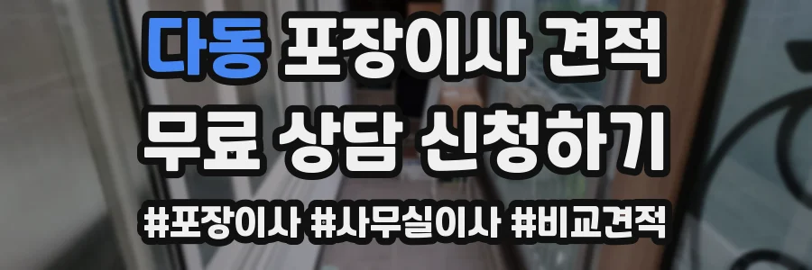 다동 포장이사 견적