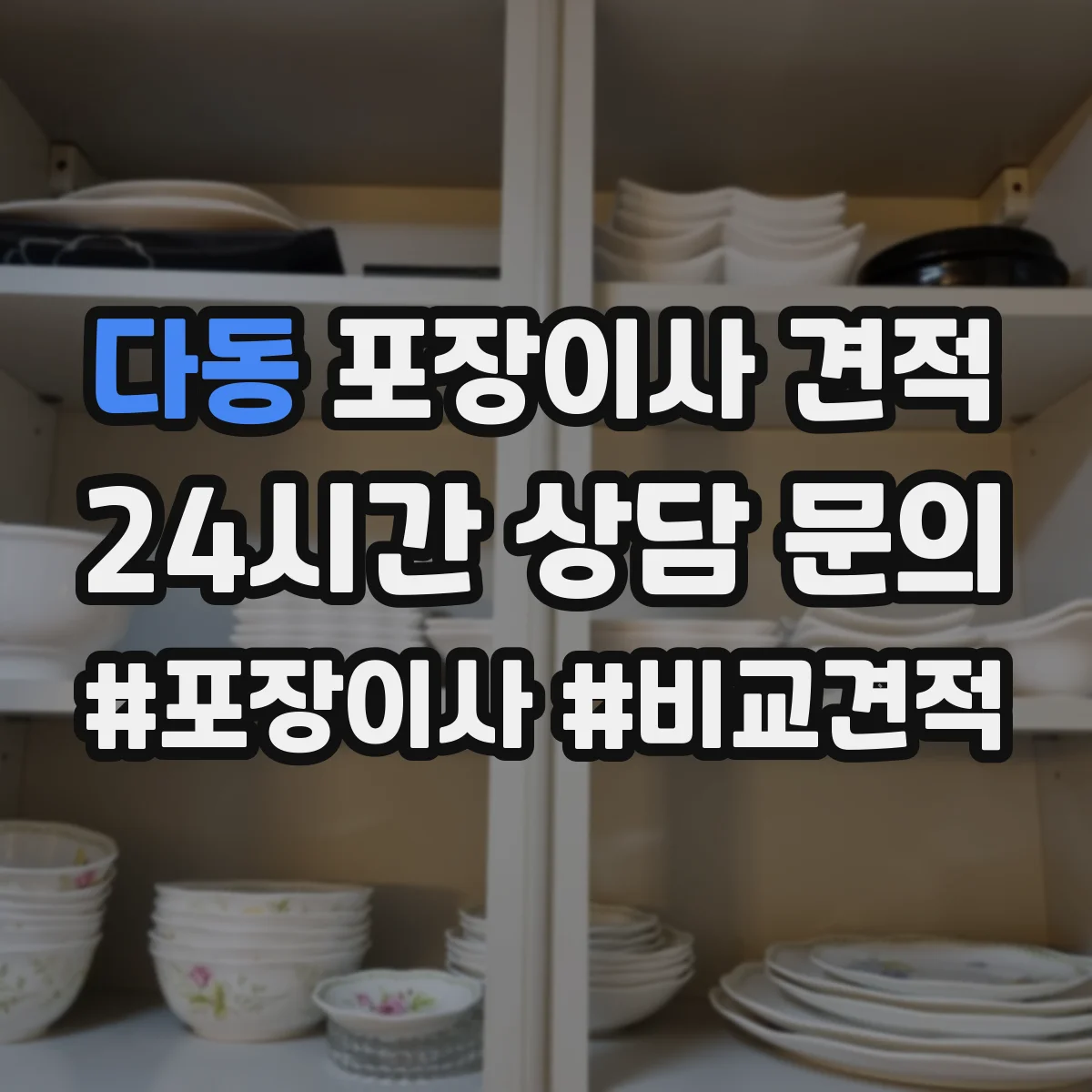 다동 포장이사 견적