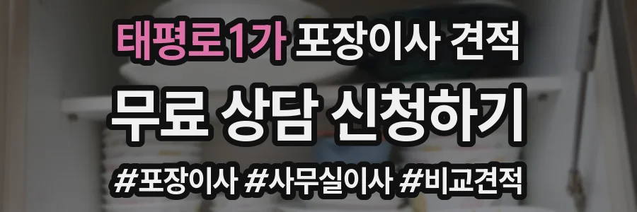 태평로1가 포장이사 견적