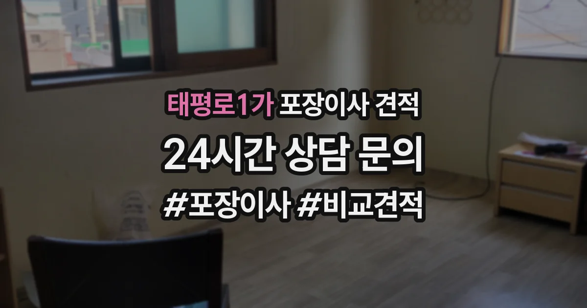 태평로1가 포장이사 견적