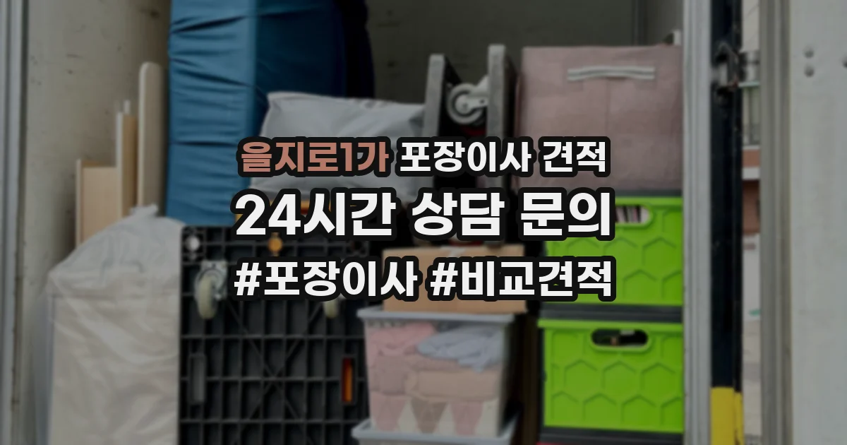 을지로1가 포장이사 견적