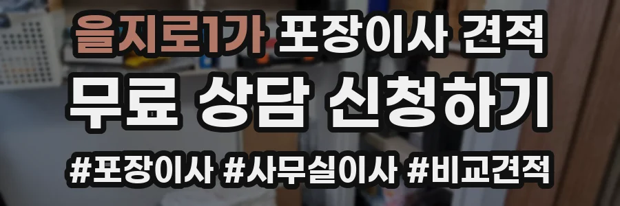 을지로1가 포장이사 견적