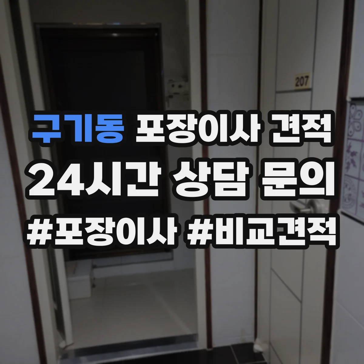 구기동 포장이사 견적