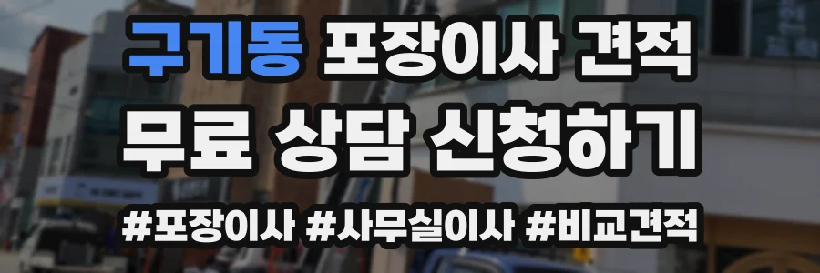 구기동 포장이사 견적
