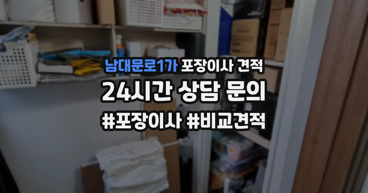 남대문로1가 포장이사 견적