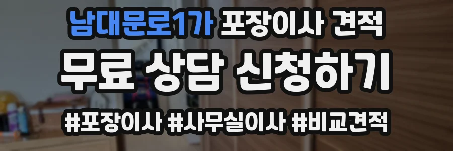 남대문로1가 포장이사 견적