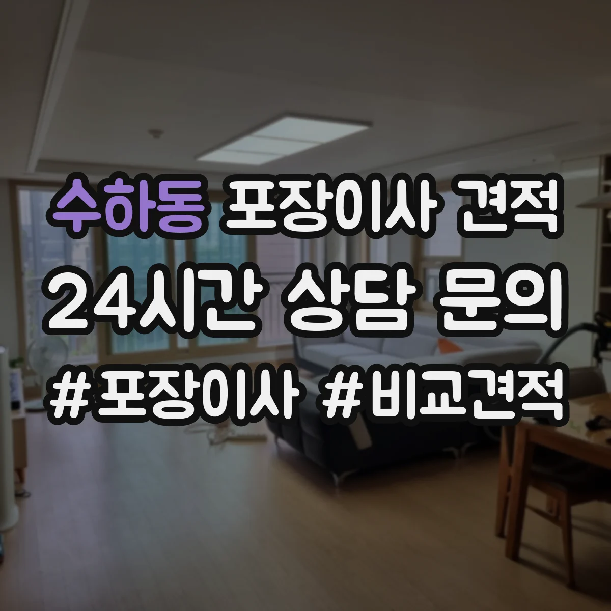 수하동 포장이사 견적