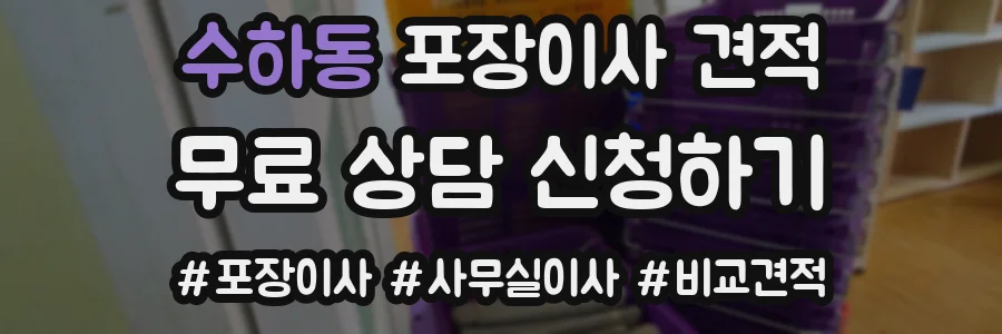 수하동 포장이사 견적