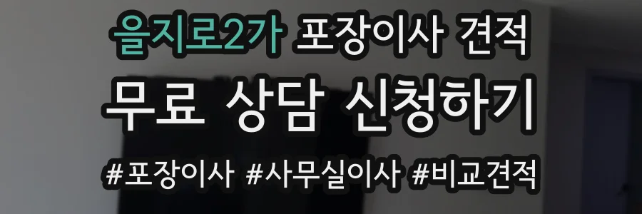 을지로2가 포장이사 견적