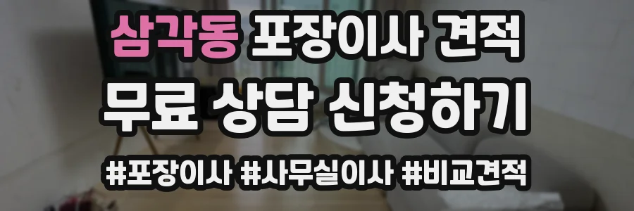 삼각동 포장이사 견적