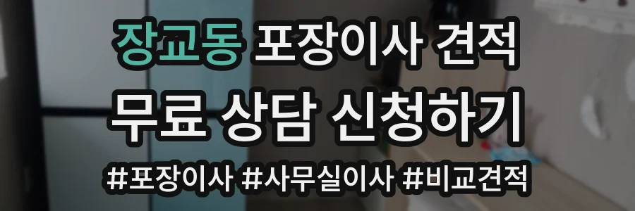 장교동 포장이사 견적