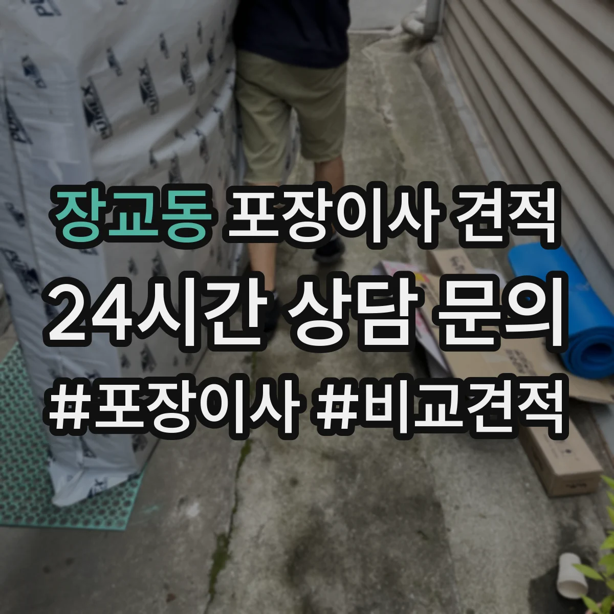 장교동 포장이사 견적