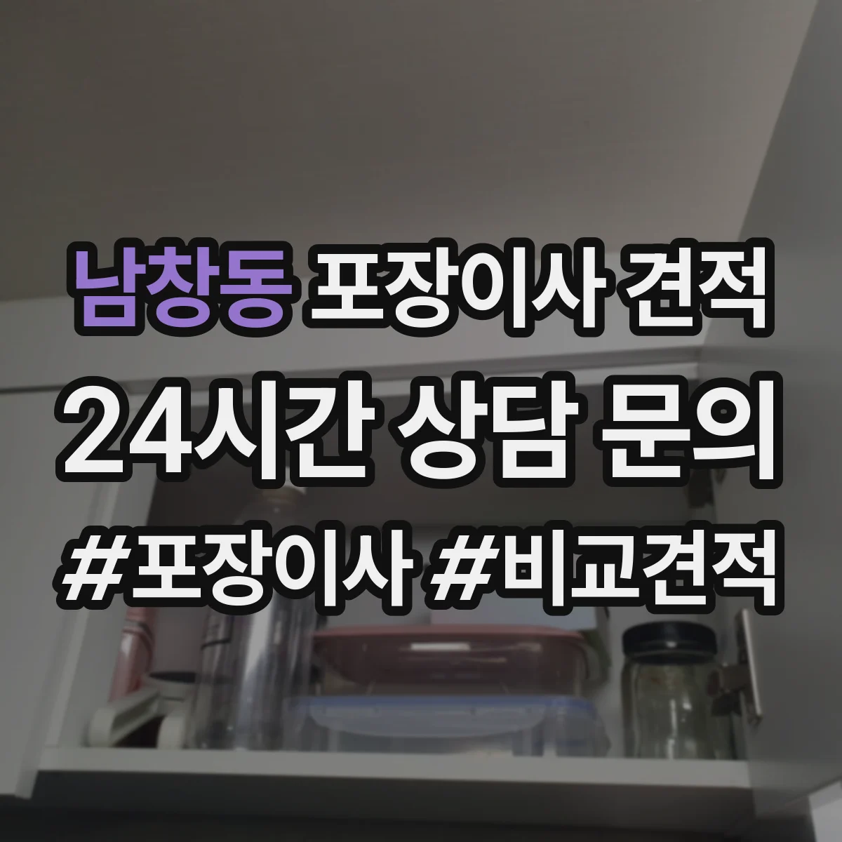 남창동 포장이사 견적 대형평수 이사 날짜 선택으로 줄이는 비용 요소