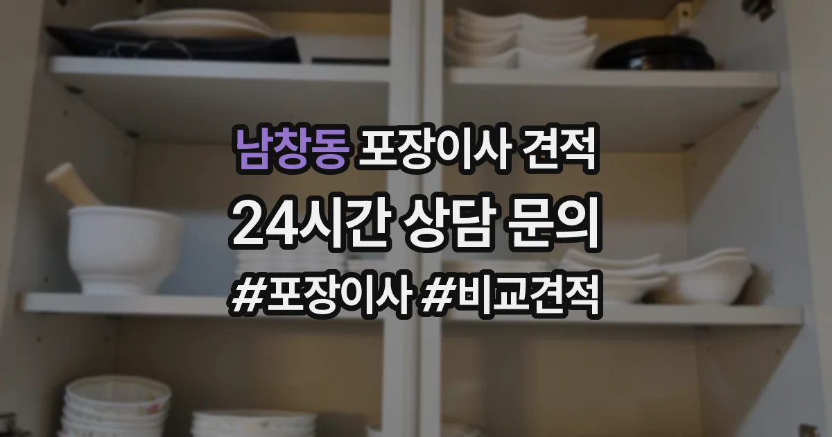 남창동 포장이사 견적