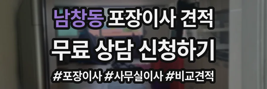 남창동 포장이사 견적