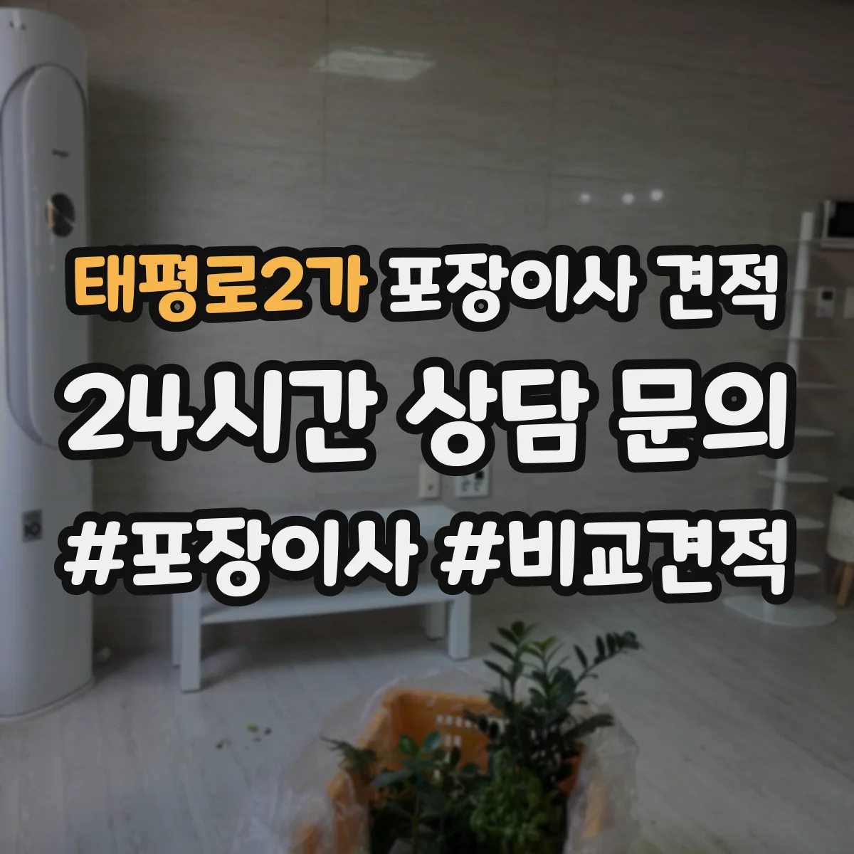 태평로2가 포장이사 견적 오피스텔 평수별 인력 투입 기준