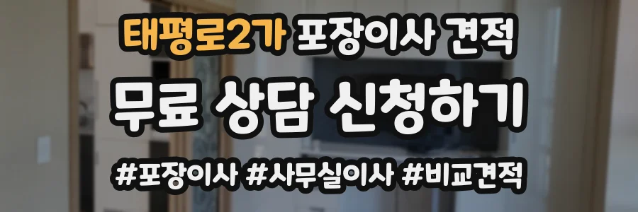 태평로2가 포장이사 견적