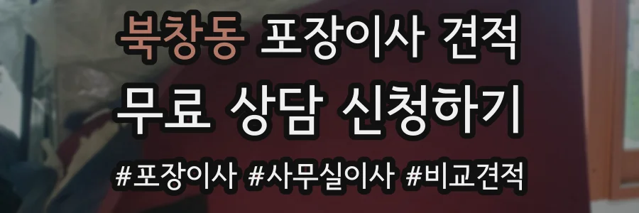 북창동 포장이사 견적