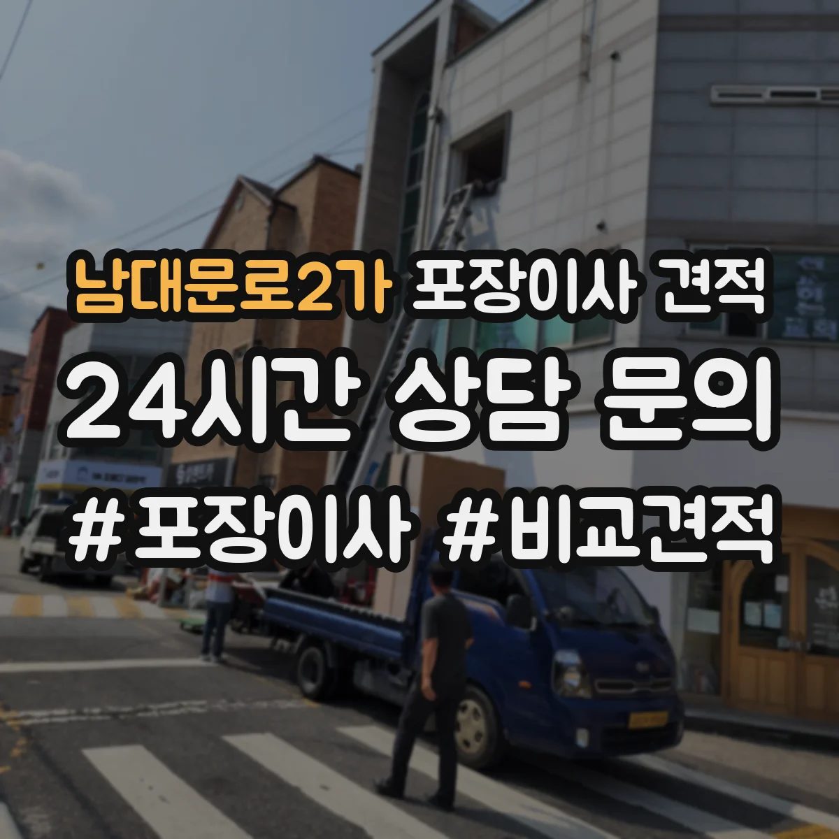 남대문로2가 포장이사 견적