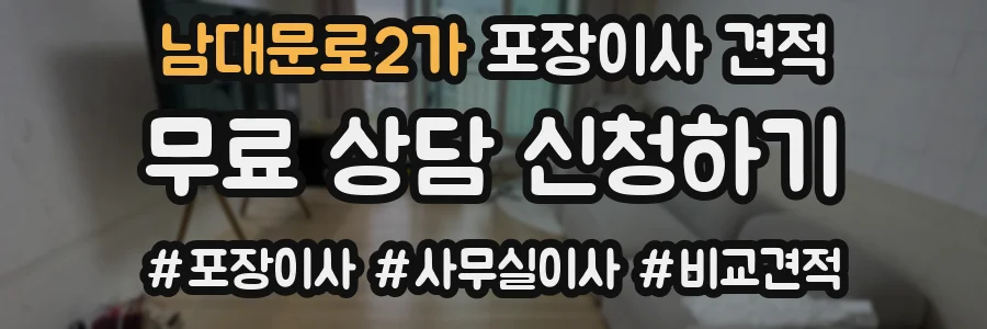 남대문로2가 포장이사 견적