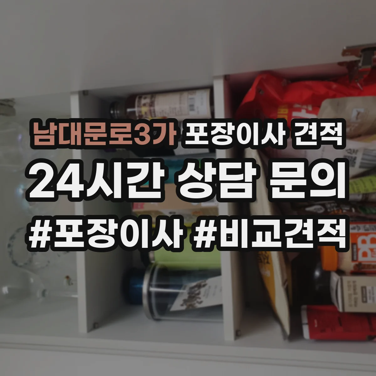 남대문로3가 포장이사 견적