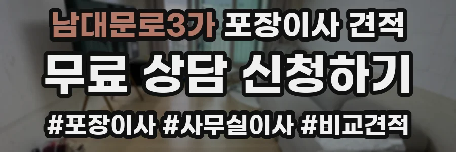 남대문로3가 포장이사 견적