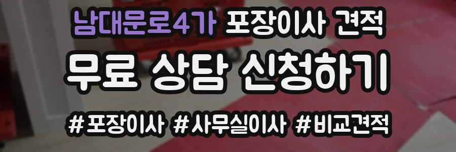 남대문로4가 포장이사 견적