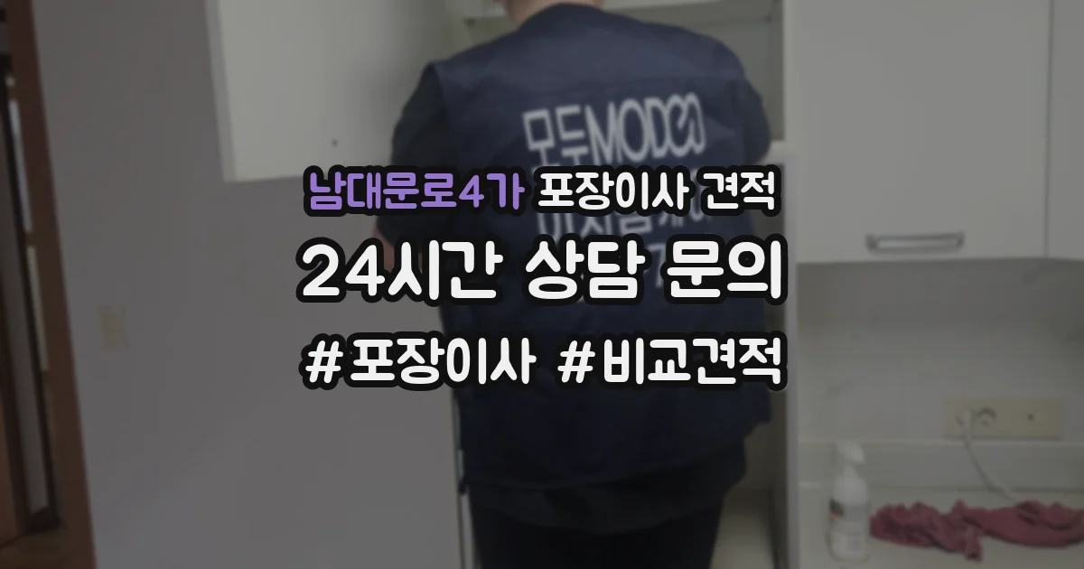 남대문로4가 포장이사 견적