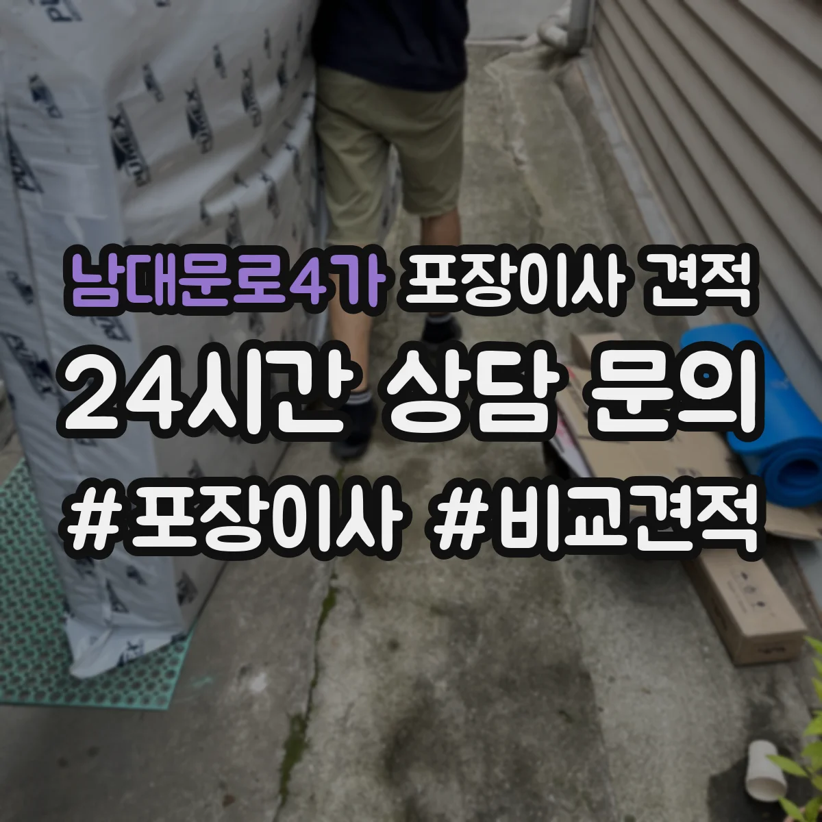 남대문로4가 포장이사 견적
