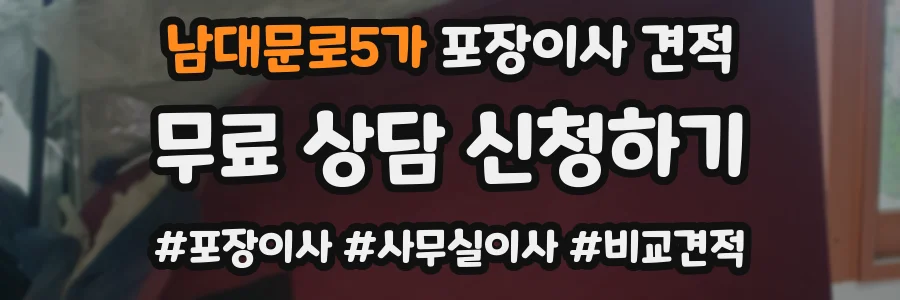남대문로5가 포장이사 견적