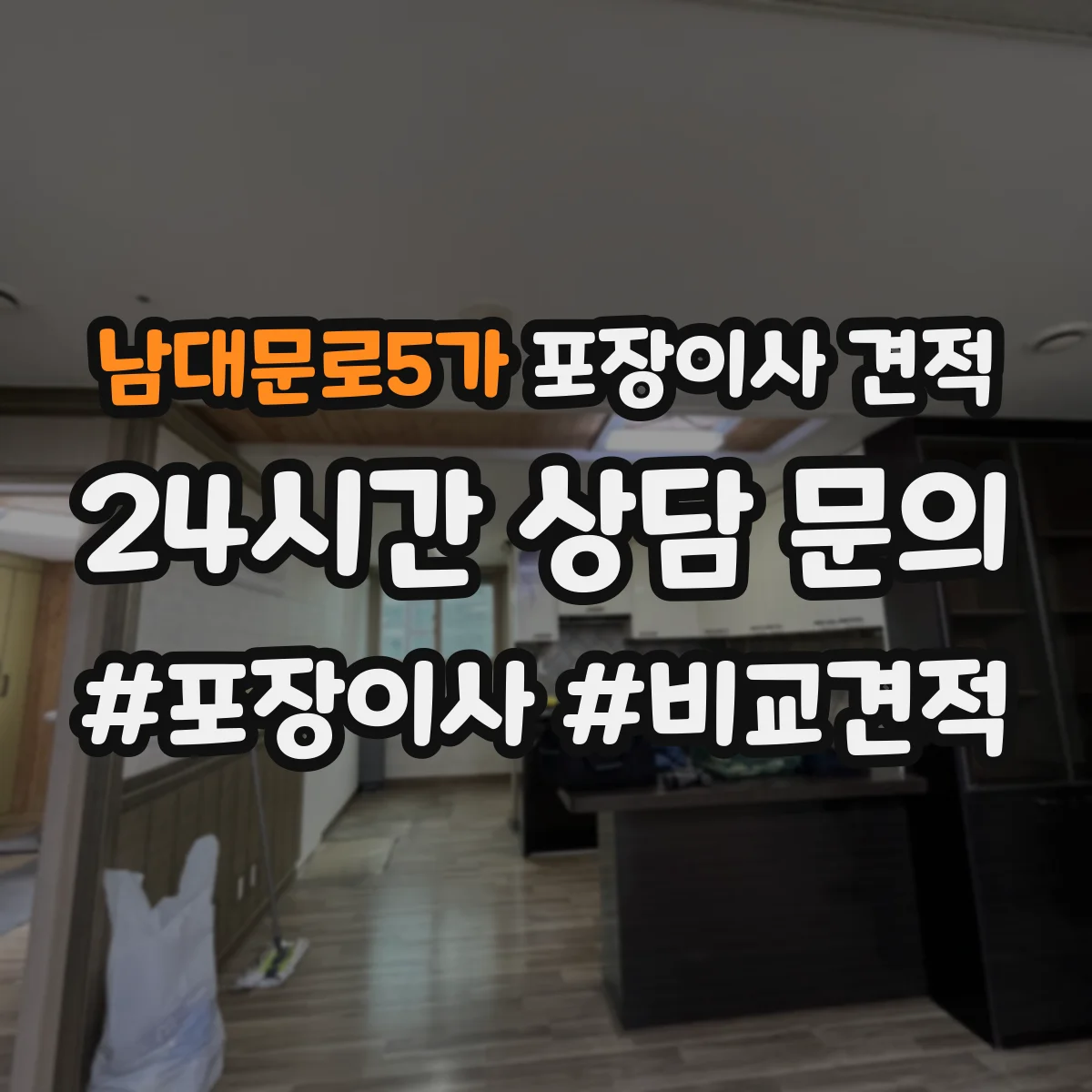 남대문로5가 포장이사 견적