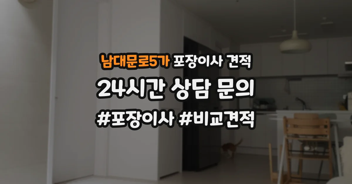 남대문로5가 포장이사 견적