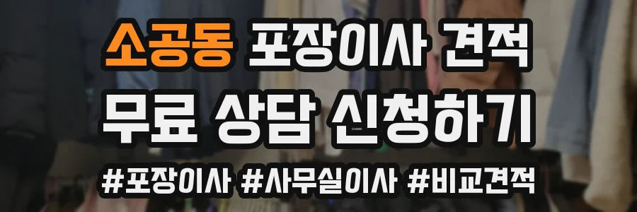 소공동 포장이사 견적