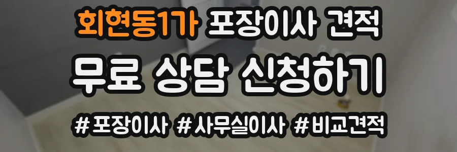 회현동1가 포장이사 견적