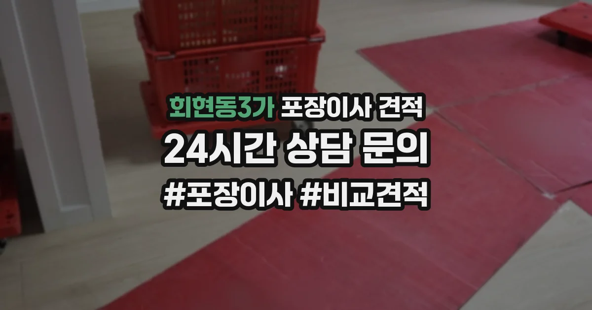 회현동3가 포장이사 견적