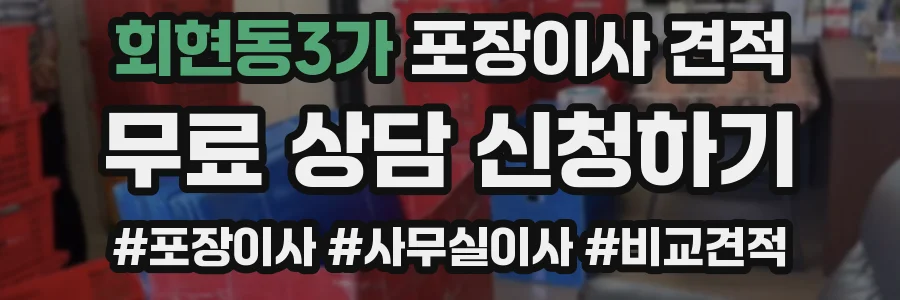 회현동3가 포장이사 견적