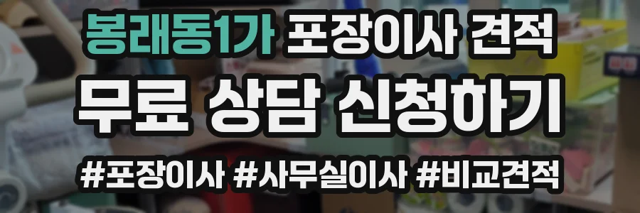 봉래동1가 포장이사 견적