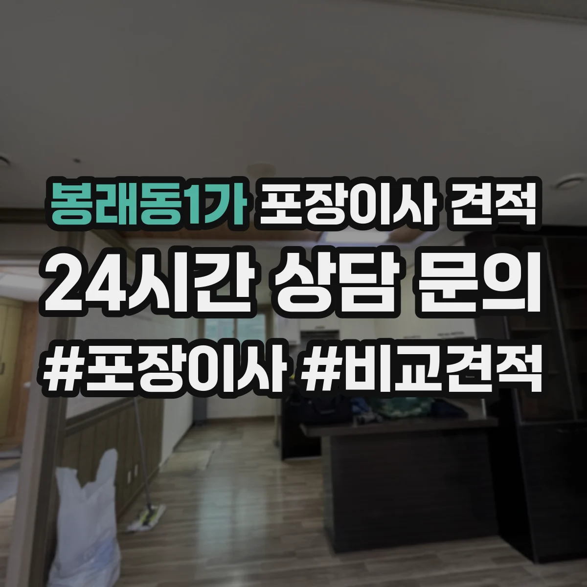 봉래동1가 포장이사 견적